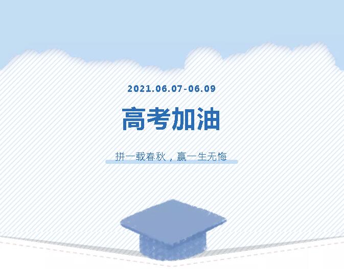 青春為馬，不負(fù)韶華，金鷹為高考考生加油！