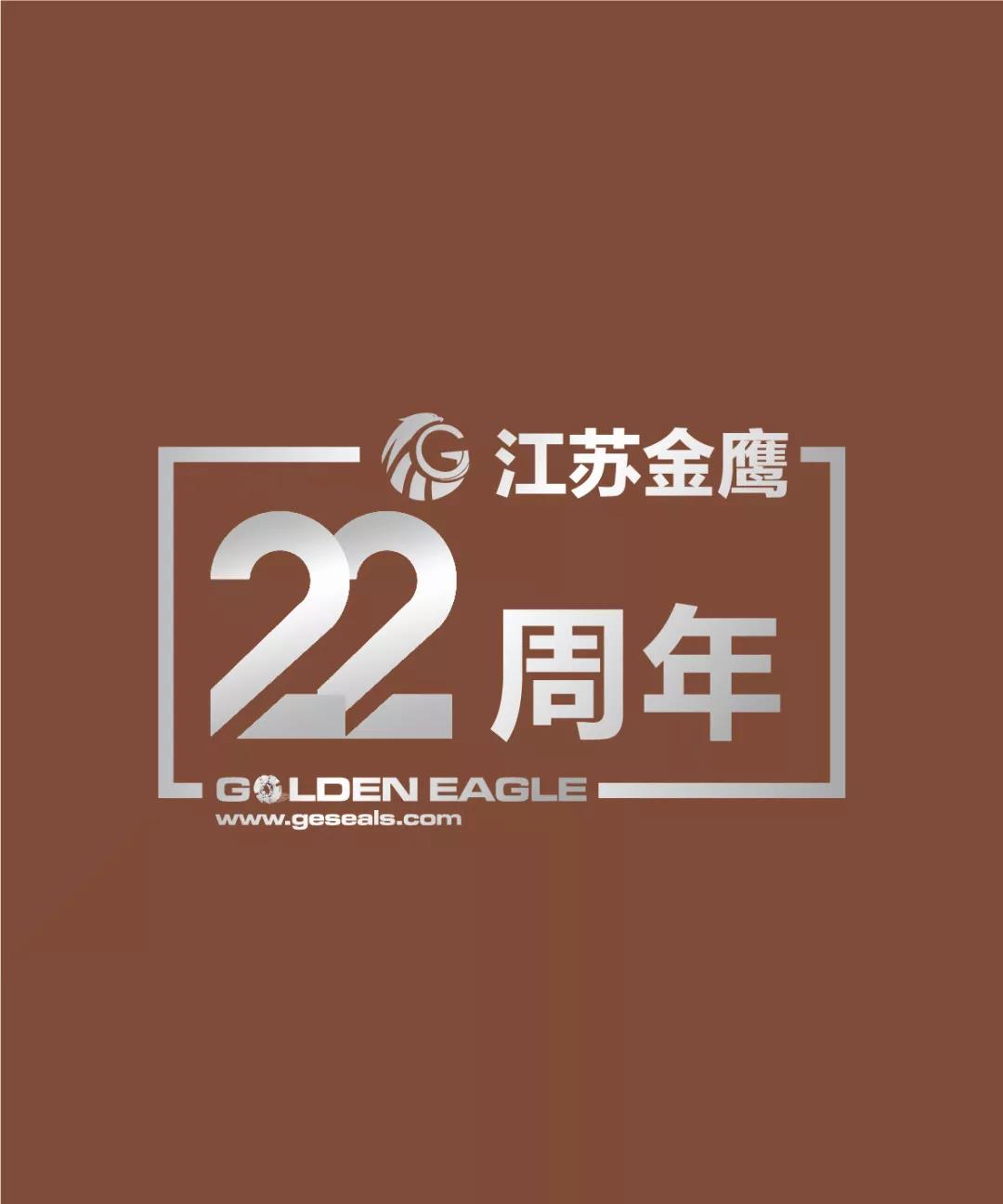 江蘇金鷹流體機(jī)械有限公司22周年生日快樂！