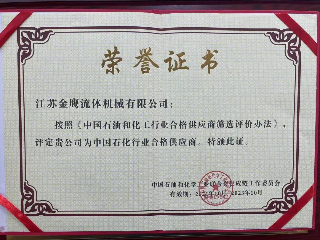 江蘇金鷹流體機(jī)械成功入圍中國石化行業(yè)合格供應(yīng)商體系！
