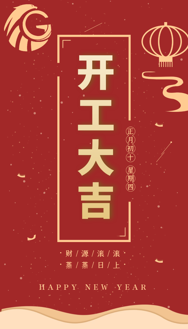 開工大吉｜虎力全開，躍進新征程！