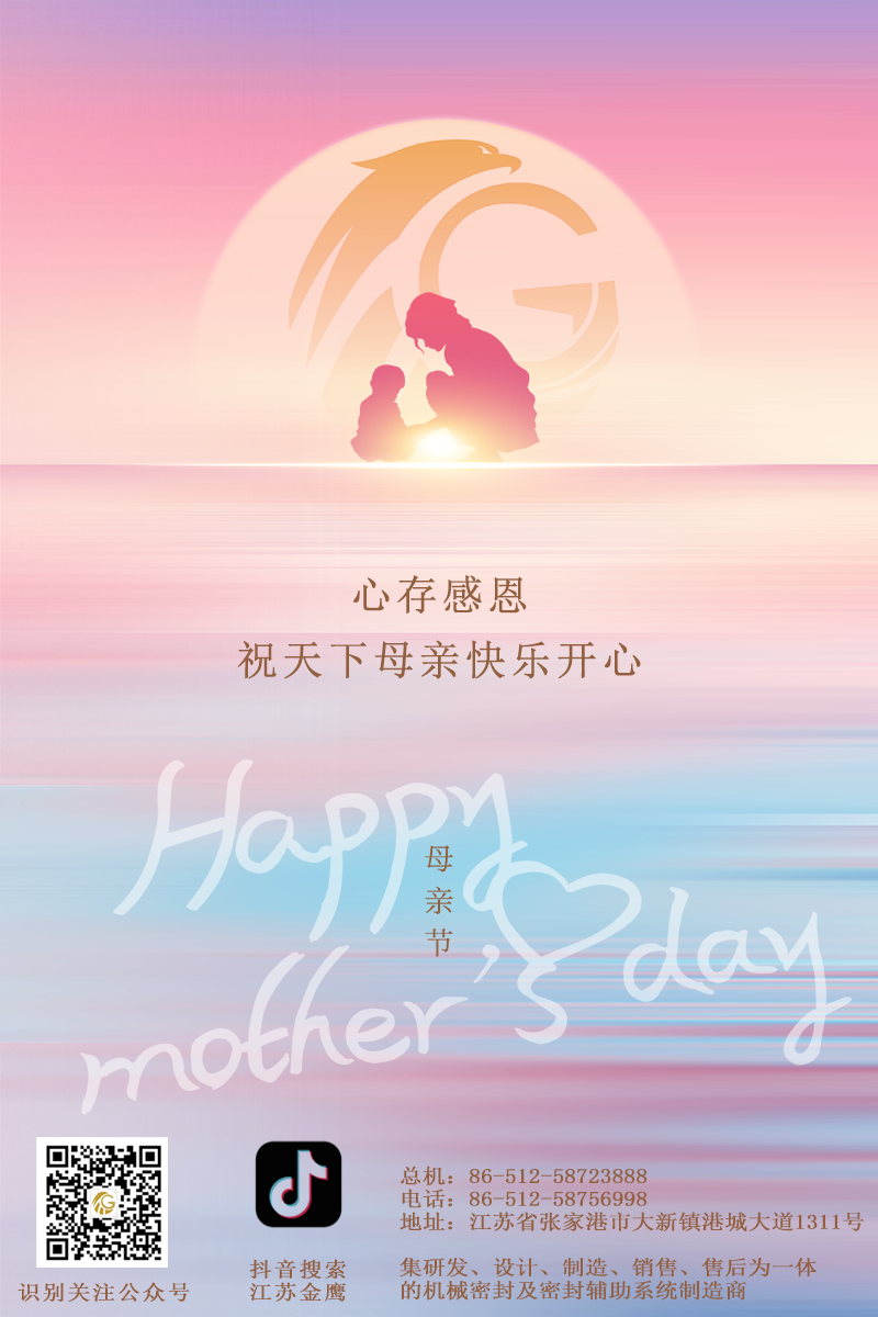 江蘇金鷹流體機(jī)械 | 祝所有母親節(jié)日快樂！