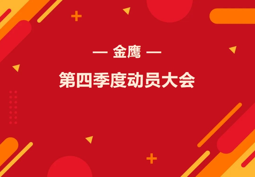 金鷹第四季度動員大會—振奮精神再出發(fā)，全力奮戰(zhàn)四季！