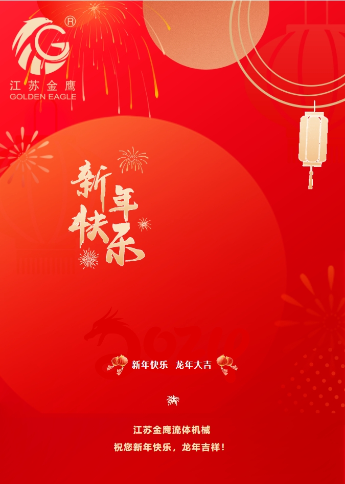 拜年啦！金鷹祝您新年快樂(lè)，龍年吉祥！