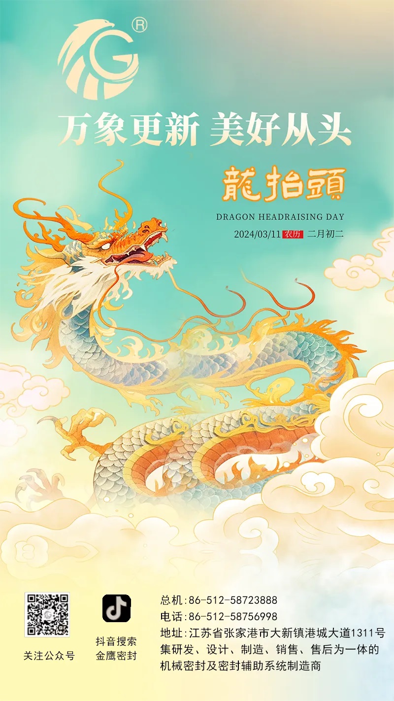 江蘇金鷹流體機(jī)械 | 二月二龍?zhí)ь^，抬起一年好兆頭！