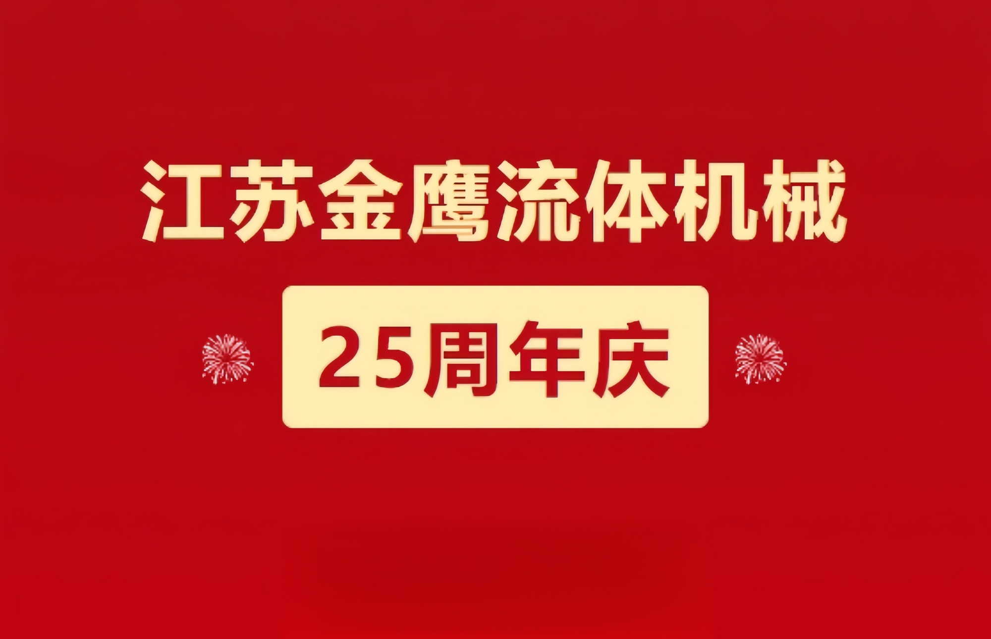 江蘇金鷹流體機(jī)械|崢嶸歷程二十五載，同心同德共創(chuàng)未來(lái)!